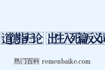 道德指归论·出生入死篇反义词是什么意思的图片